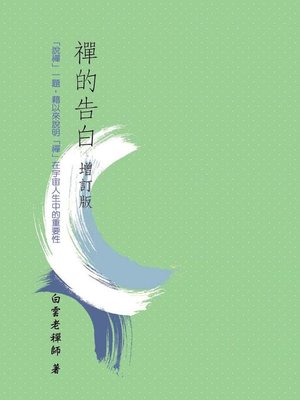cover image of 禪的告白
